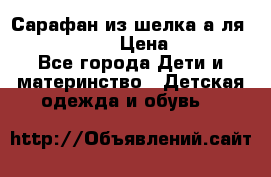 Сарафан из шелка а-ля DolceGabbana › Цена ­ 1 000 - Все города Дети и материнство » Детская одежда и обувь   